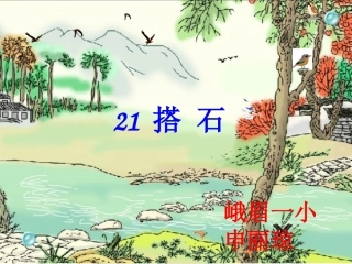 《搭石》课件