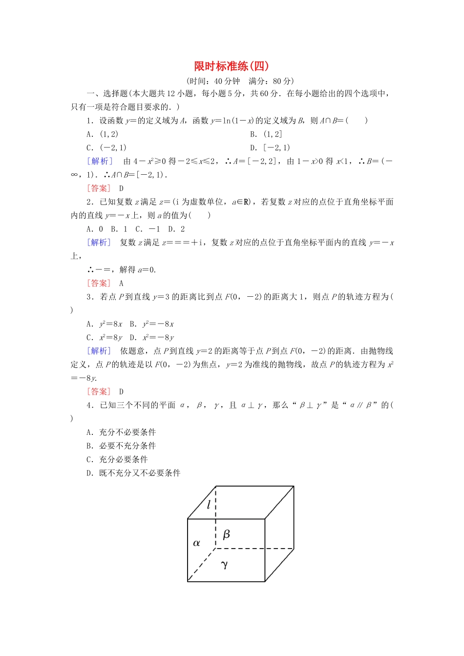 高考数学二轮复习 二、小题专项，限时突破 限时标准练4 理-人教版高三全册数学试题_第1页