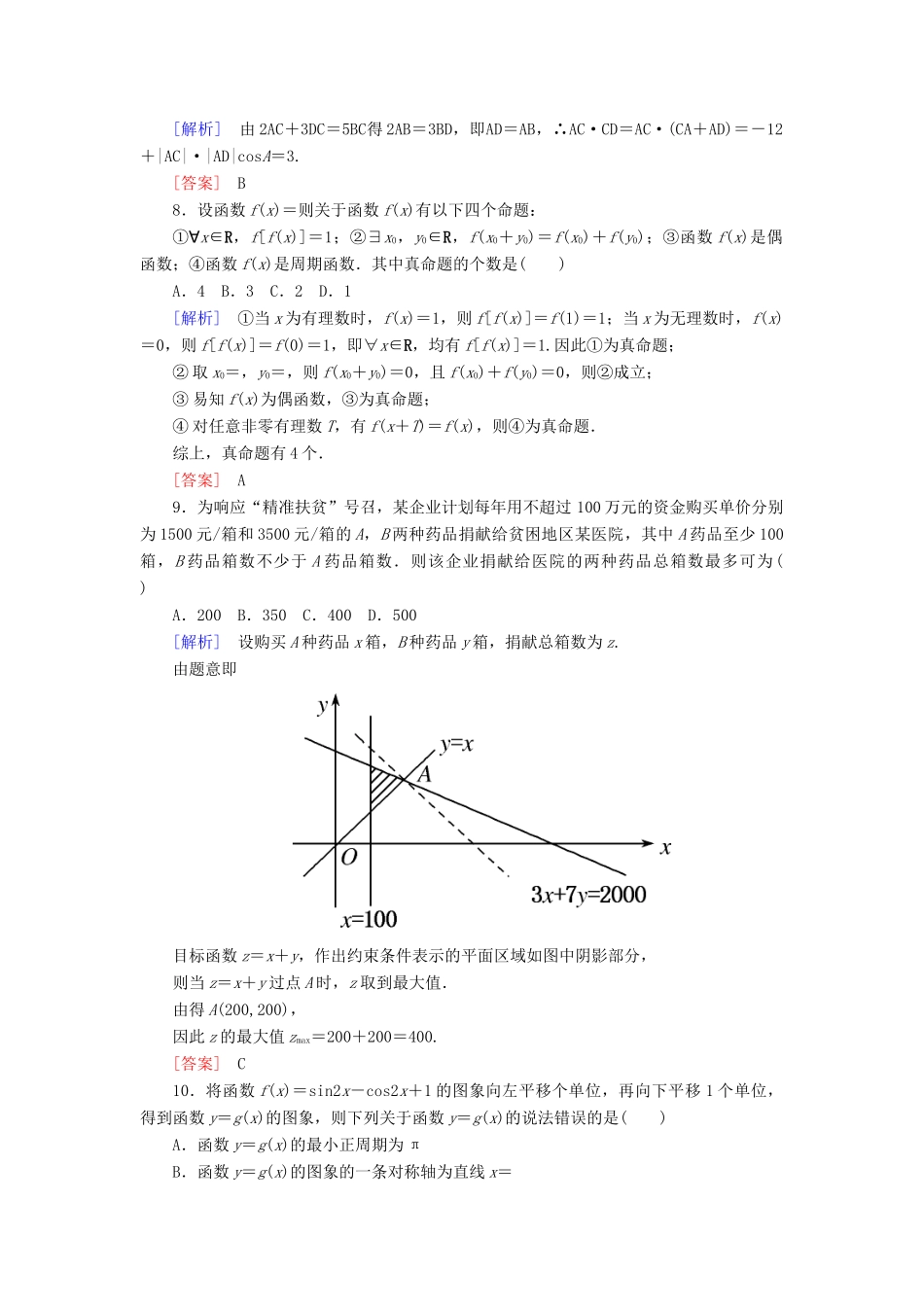 高考数学二轮复习 二、小题专项，限时突破 限时标准练4 理-人教版高三全册数学试题_第3页
