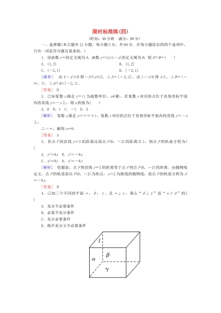 高考数学二轮复习 二、小题专项，限时突破 限时标准练4 理-人教版高三全册数学试题