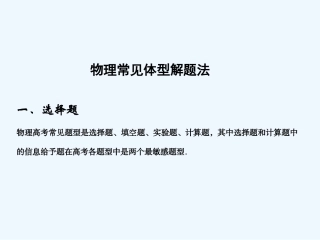 【创新设计】2011届高考物理一轮复习 物理常见题型解题法课件 人教版大纲版