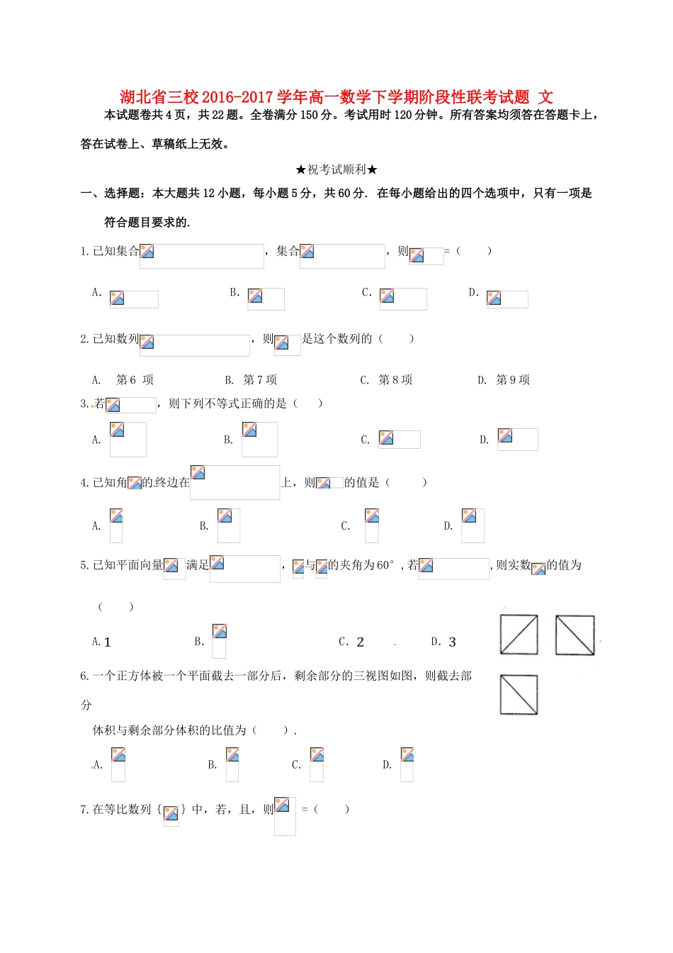 湖北省三校高一数学下学期阶段性联考试题 文-人教版高一全册数学试题_第1页