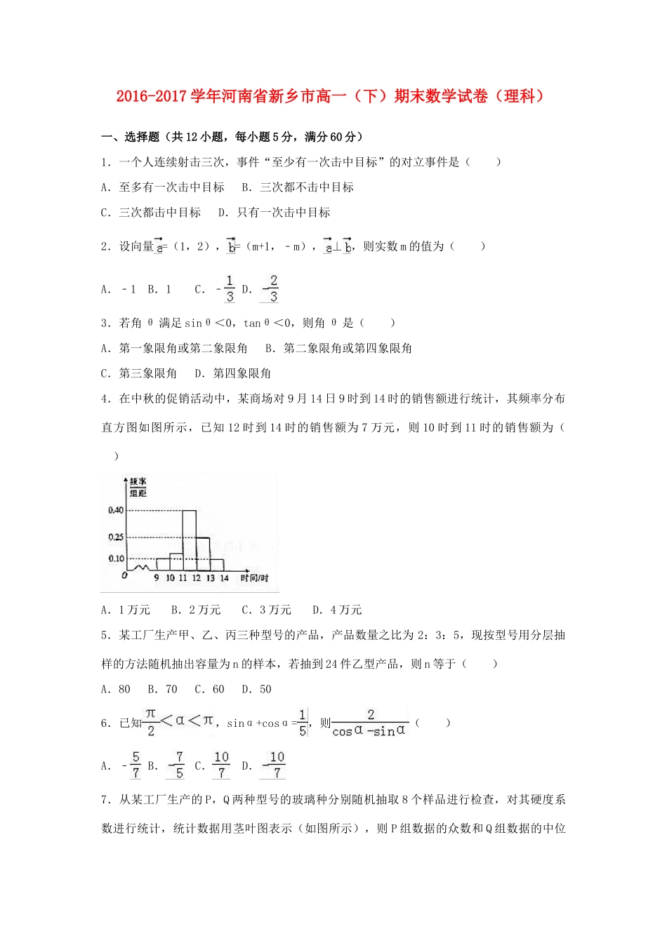 河南省新乡市高一数学下学期期末试卷 理（含解析）-人教版高一全册数学试题_第1页