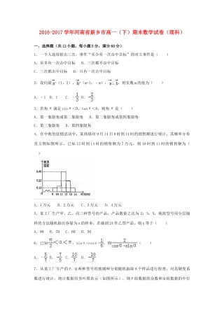河南省新乡市高一数学下学期期末试卷 理（含解析）-人教版高一全册数学试题