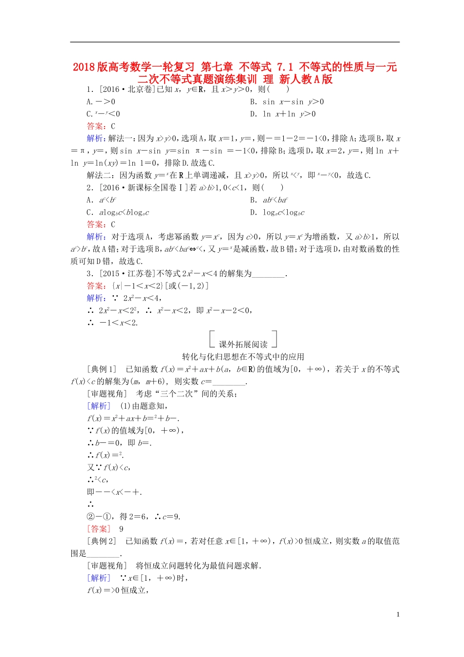 高考数学一轮复习 第七章 不等式 7.1 不等式的性质与一元二次不等式真题演练集训 理 新人教A版-新人教A版高三全册数学试题_第1页