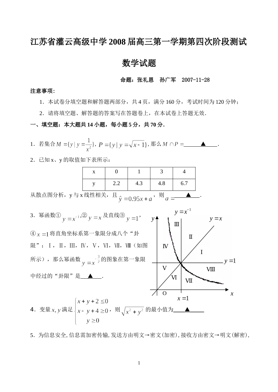 江苏省灌云高级中学第四阶段测试试题_第1页