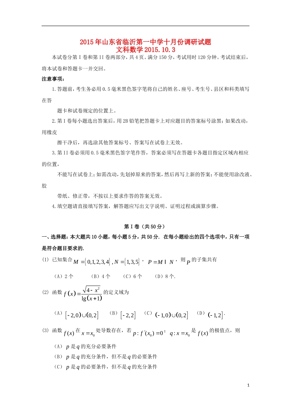 山东省临沂一中高三数学上学期10月教学质量检测试题 文-人教版高三全册数学试题_第1页