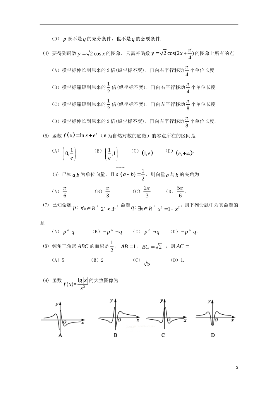 山东省临沂一中高三数学上学期10月教学质量检测试题 文-人教版高三全册数学试题_第2页