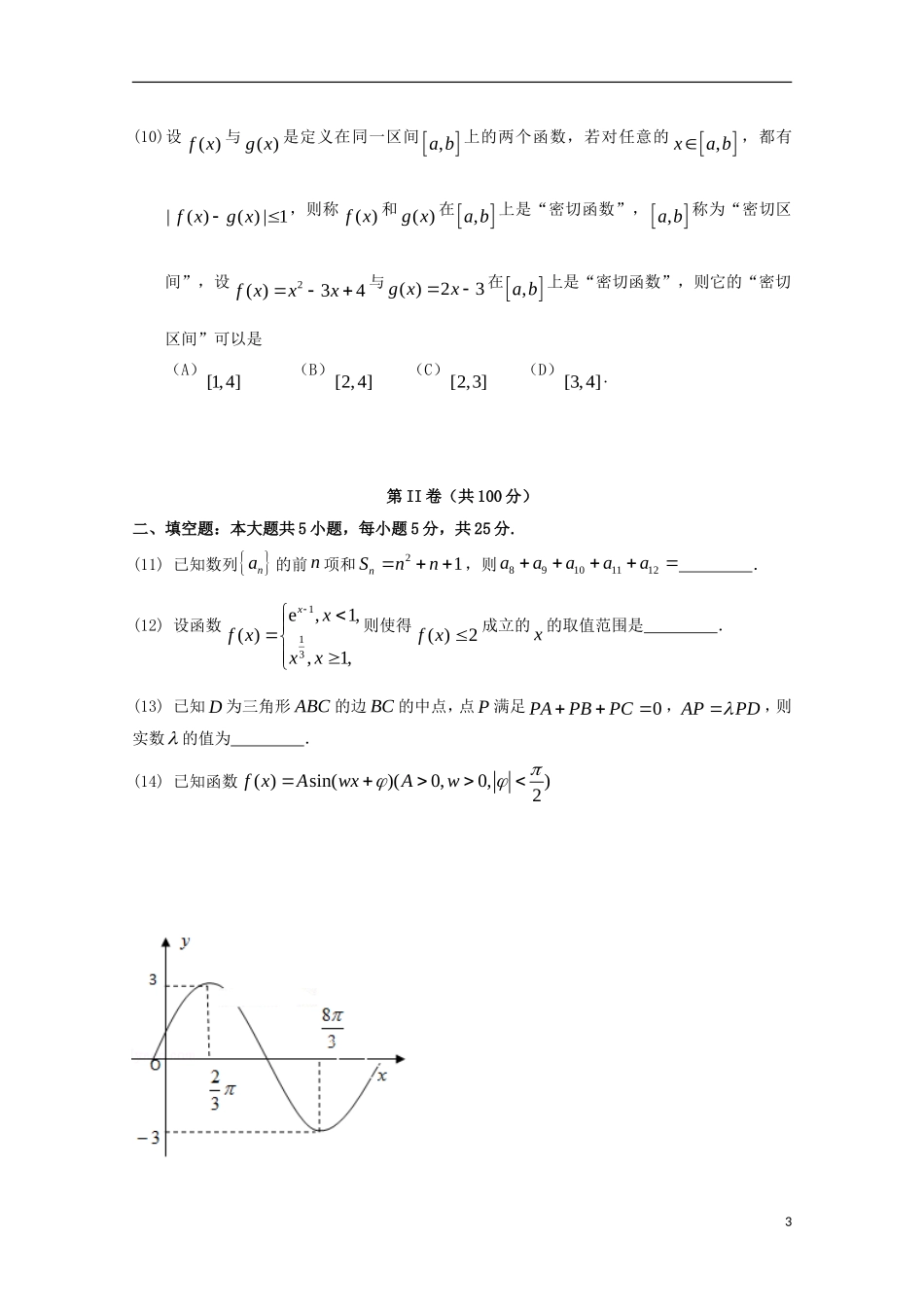 山东省临沂一中高三数学上学期10月教学质量检测试题 文-人教版高三全册数学试题_第3页