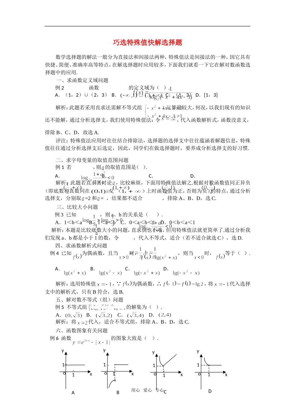 高考数学复习点拨 巧选特殊值快解选择题_第1页