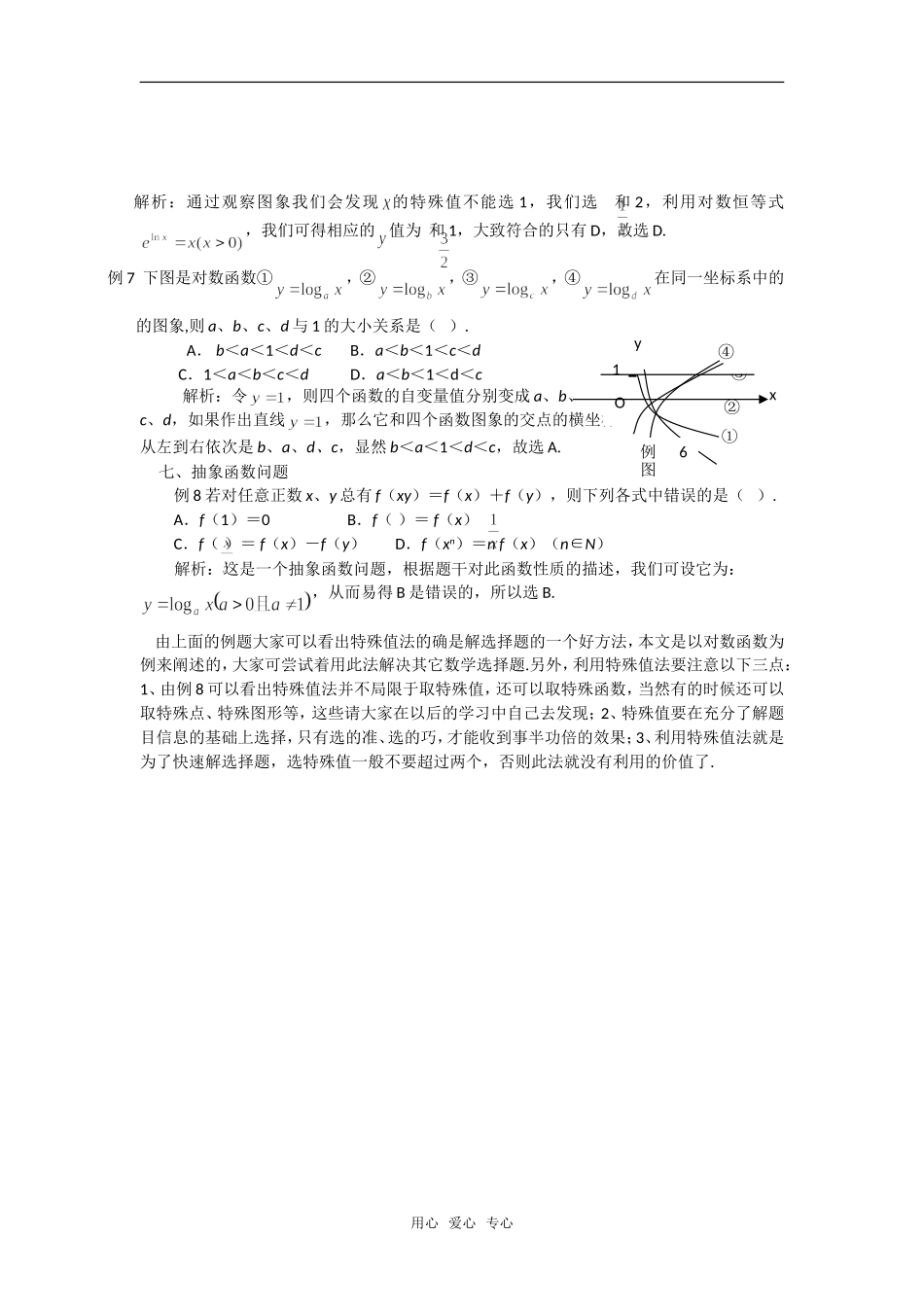 高考数学复习点拨 巧选特殊值快解选择题_第2页
