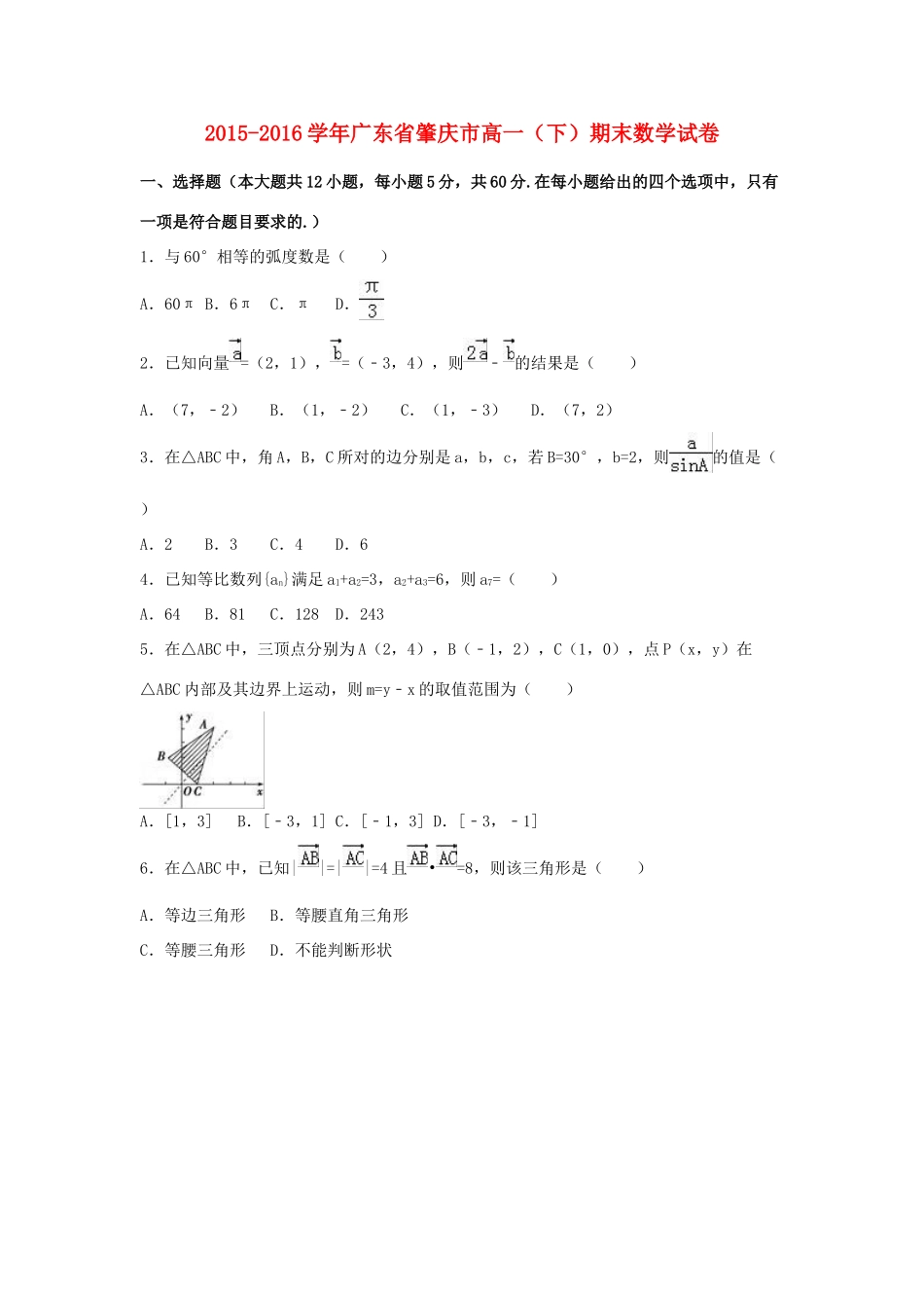 广东省肇庆市高一数学下学期期末试卷（含解析）-人教版高一全册数学试题_第1页