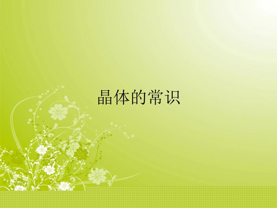【全国百强校】湖北省宜昌市夷陵中学2015-2016学年高二化学人教版选修3课件：3-1晶体的常识（共19张PPT）_第1页