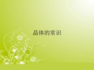 【全国百强校】湖北省宜昌市夷陵中学2015-2016学年高二化学人教版选修3课件：3-1晶体的常识（共19张PPT）