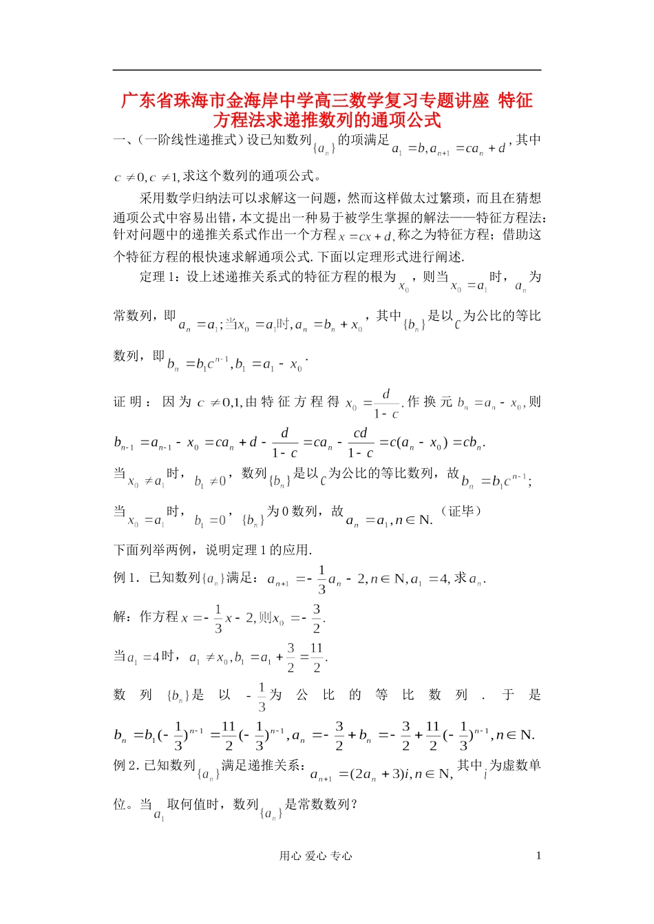 广东省珠海市金海岸中学高考数学复习专题讲座 特征方程法求递推数列的通项公式_第1页