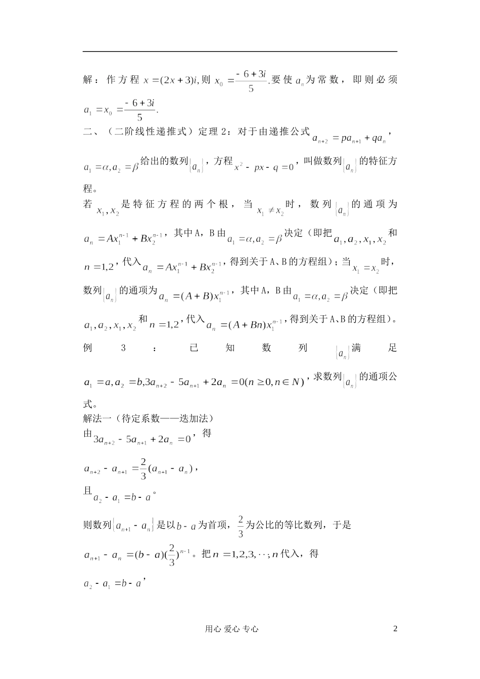 广东省珠海市金海岸中学高考数学复习专题讲座 特征方程法求递推数列的通项公式_第2页
