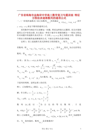 广东省珠海市金海岸中学高考数学复习专题讲座 特征方程法求递推数列的通项公式