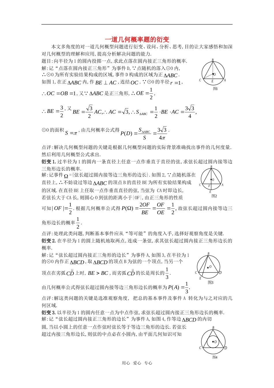 高考数学复习点拨 一道几何概率题衍变新人教A版_第1页