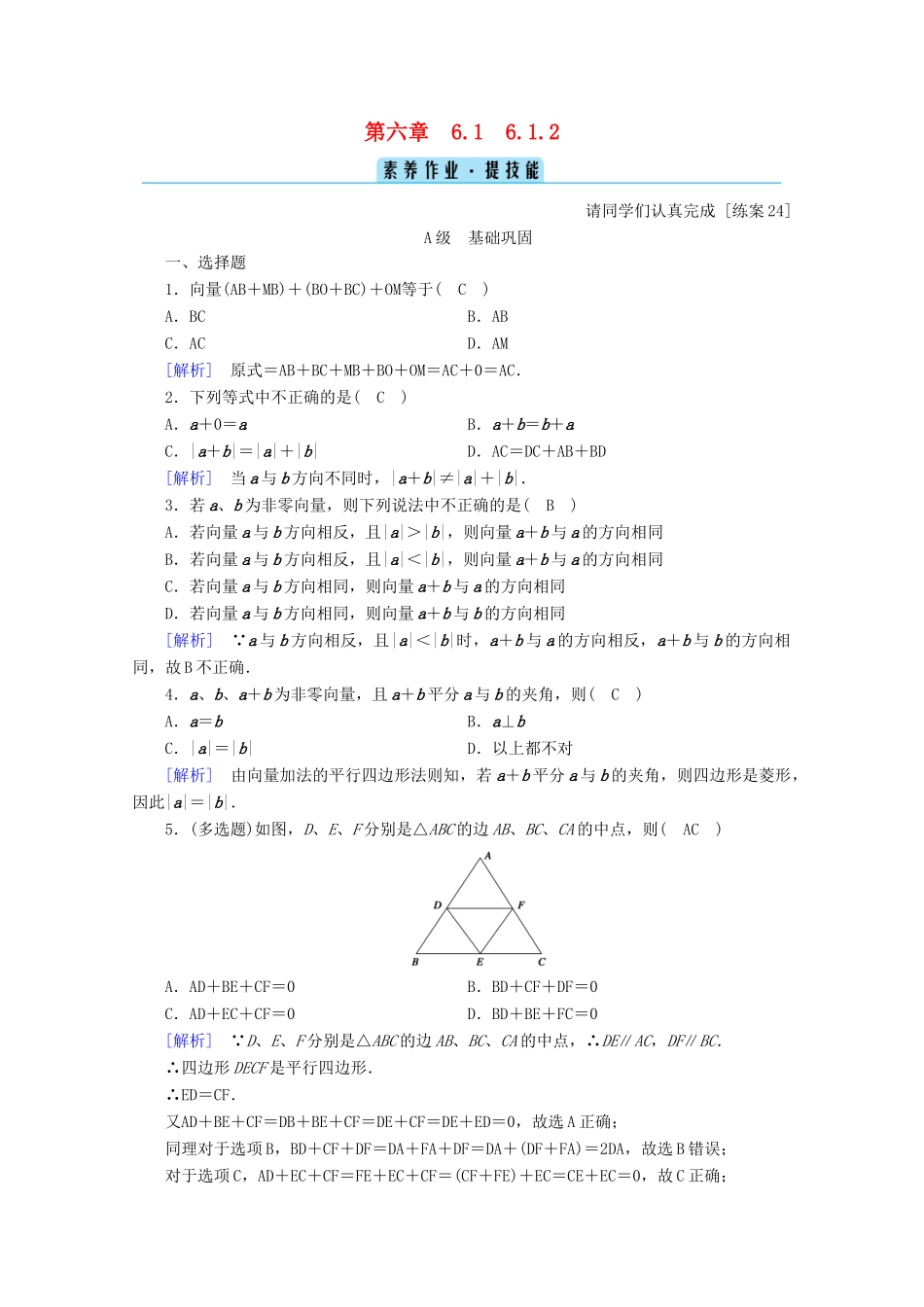 高中数学 第六章 平面向量初步 6.1.2 向量的加法训练（含解析）新人教B版必修第二册-新人教B版高一第二册数学试题_第1页