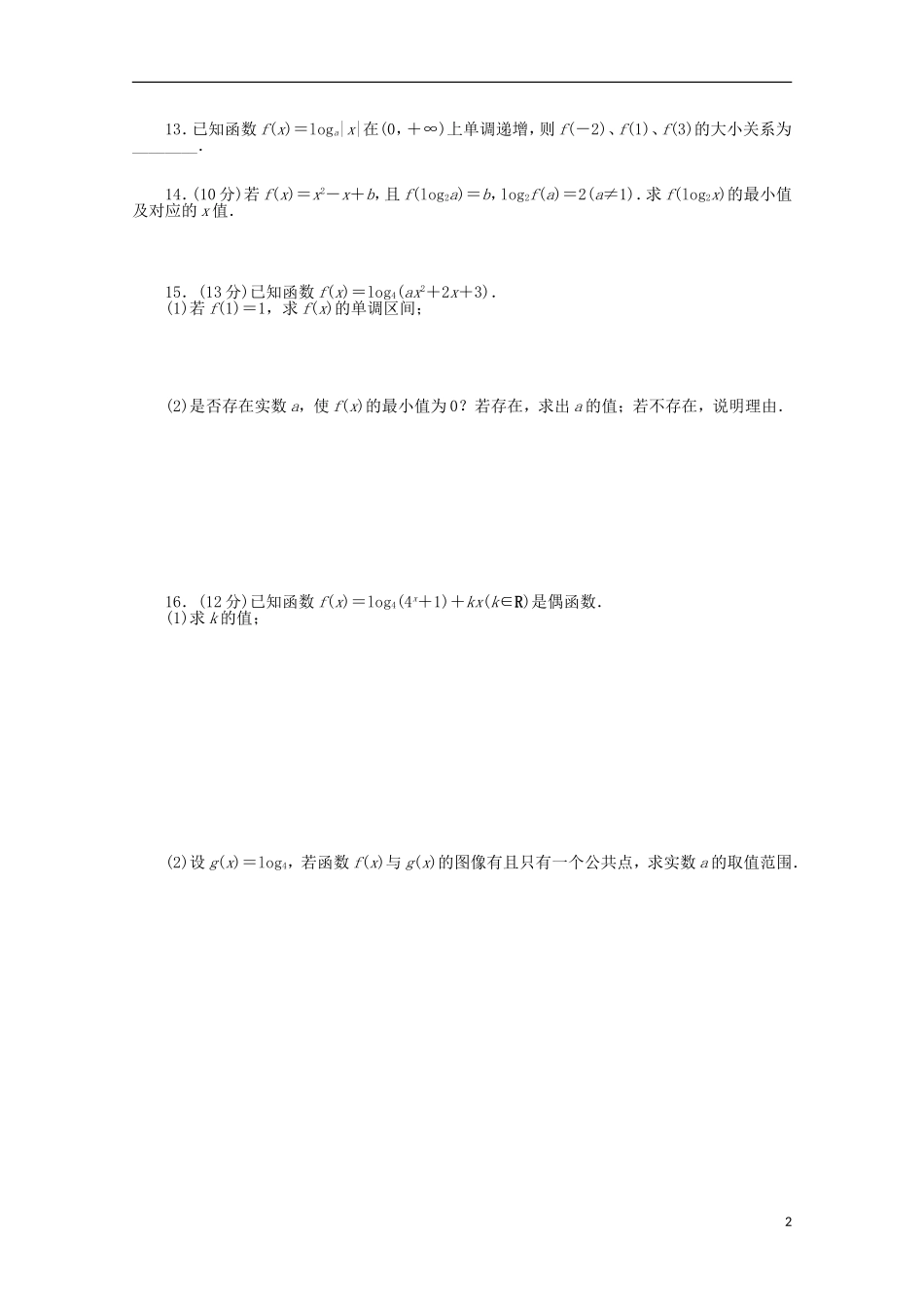 高考数学一轮复习 对数与对数函数基础知识检测 文-人教版高三全册数学试题_第2页