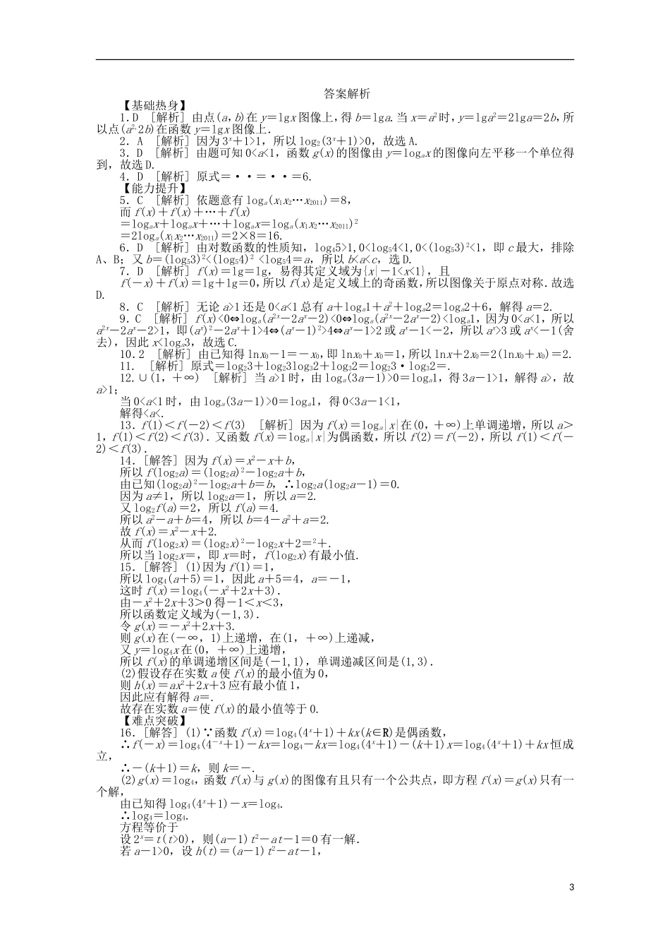 高考数学一轮复习 对数与对数函数基础知识检测 文-人教版高三全册数学试题_第3页