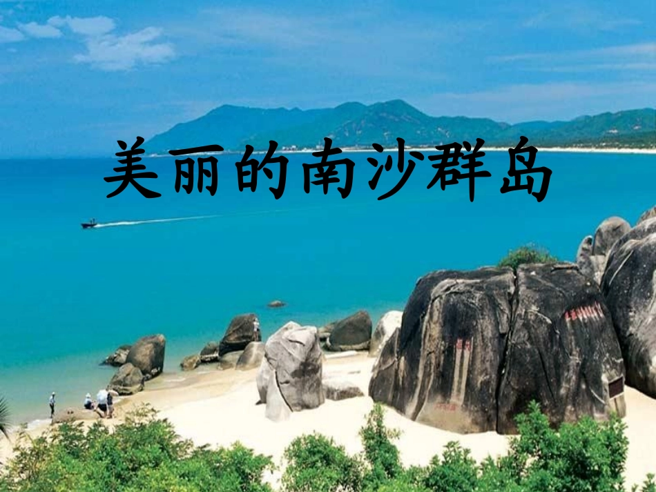 《美丽的南沙群岛》课件_第1页