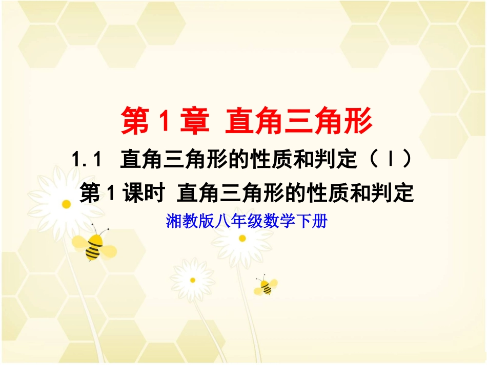 《直角三角形的性质和判定（Ⅰ）》第1课时参考课件_第1页