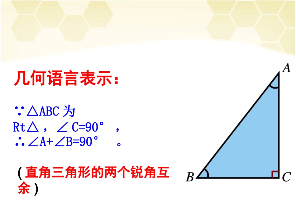 《直角三角形的性质和判定（Ⅰ）》第1课时参考课件_第3页