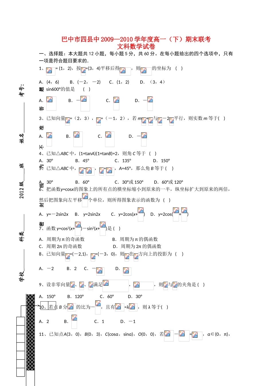四川省巴中市四县中11-12学年高一数学下学期末联考 文 旧人教版【会员独享】_第1页