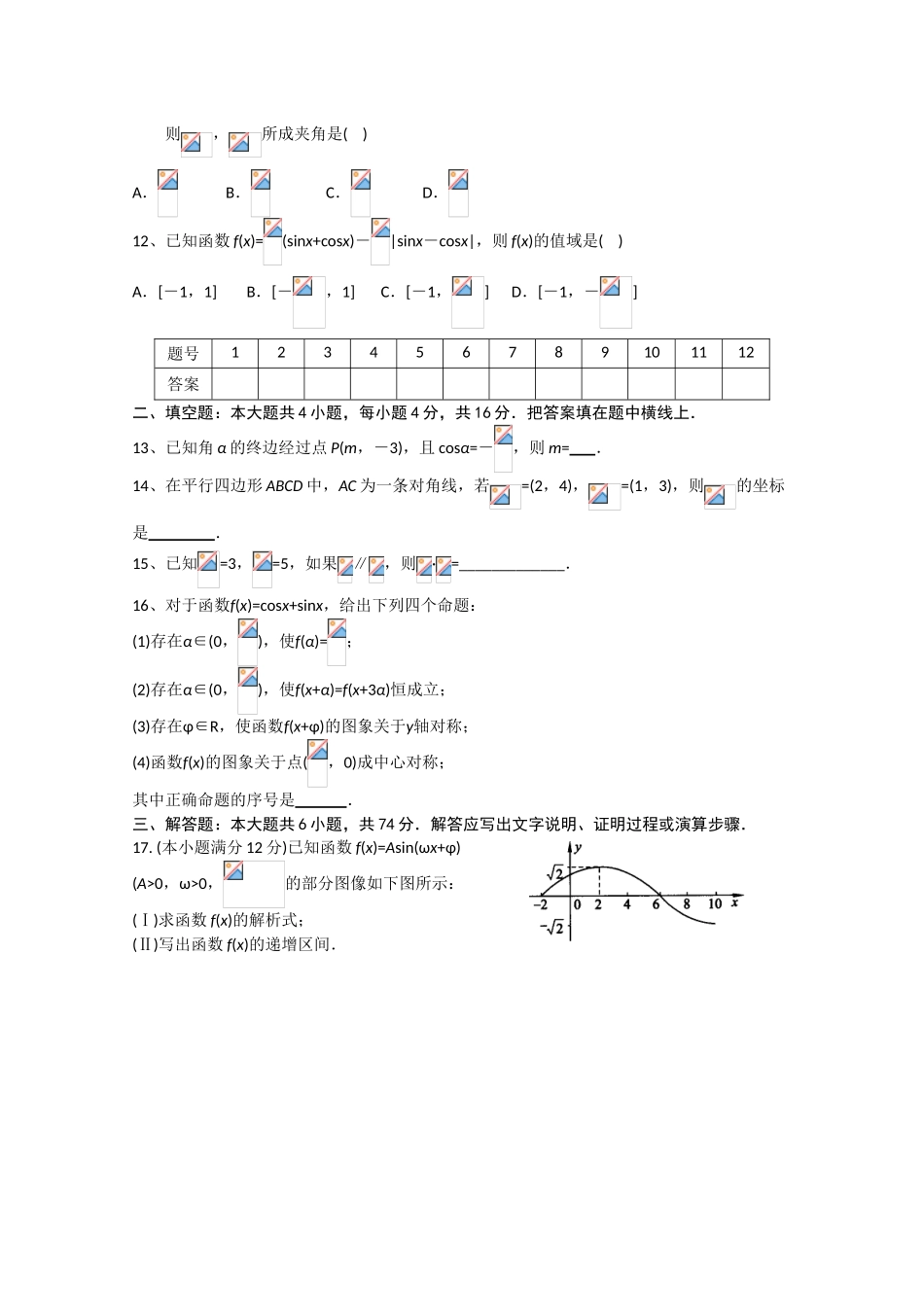 四川省巴中市四县中11-12学年高一数学下学期末联考 文 旧人教版【会员独享】_第2页
