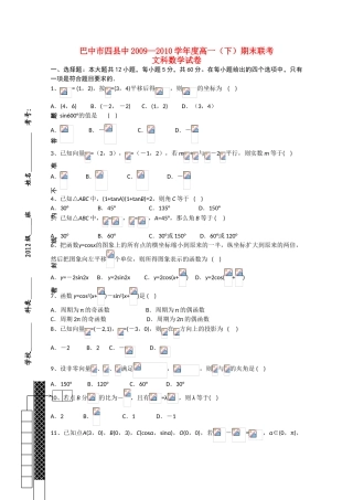 四川省巴中市四县中11-12学年高一数学下学期末联考 文 旧人教版【会员独享】