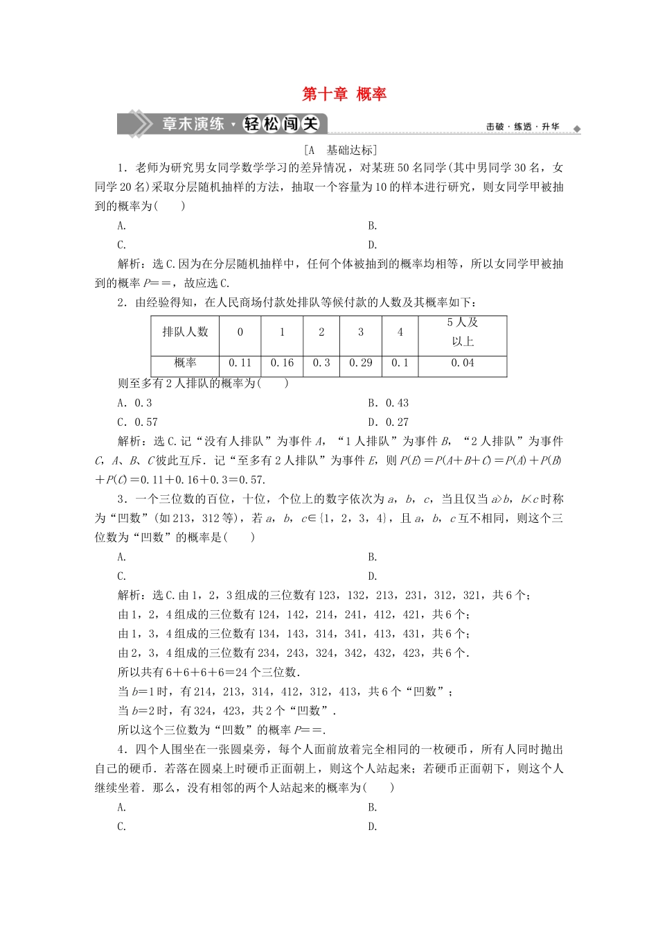 高中数学 第十章 概率章末演练巩固提升 新人教A版必修第二册-新人教A版高一第二册数学试题_第1页