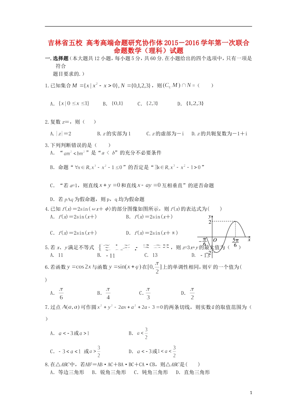 校、长春11高和松原实验中学等高三数学第一次五校联考试题 理-人教版高三全册数学试题_第1页