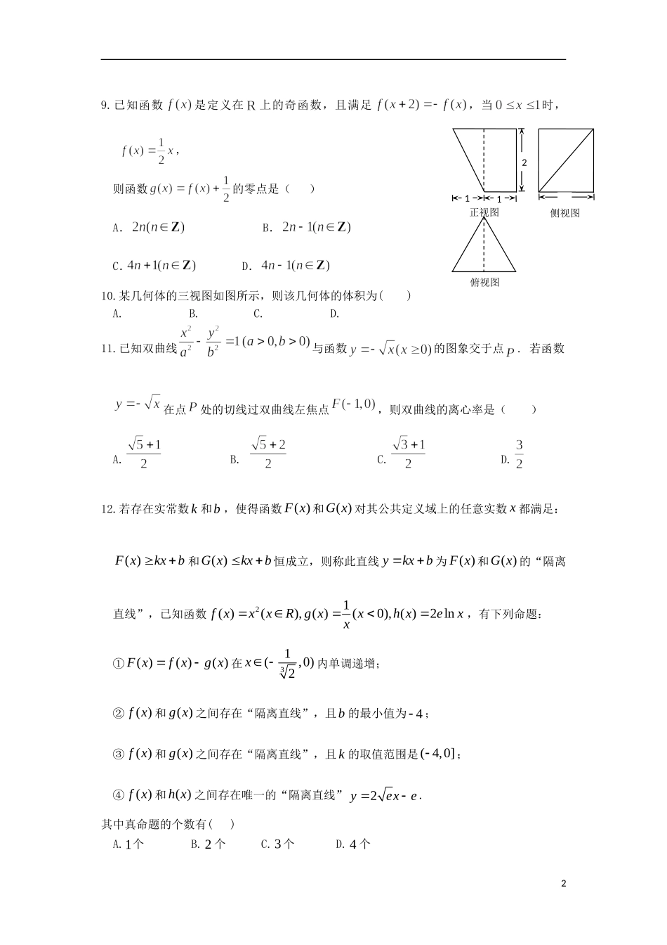 校、长春11高和松原实验中学等高三数学第一次五校联考试题 理-人教版高三全册数学试题_第2页