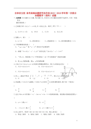 校、长春11高和松原实验中学等高三数学第一次五校联考试题 理-人教版高三全册数学试题