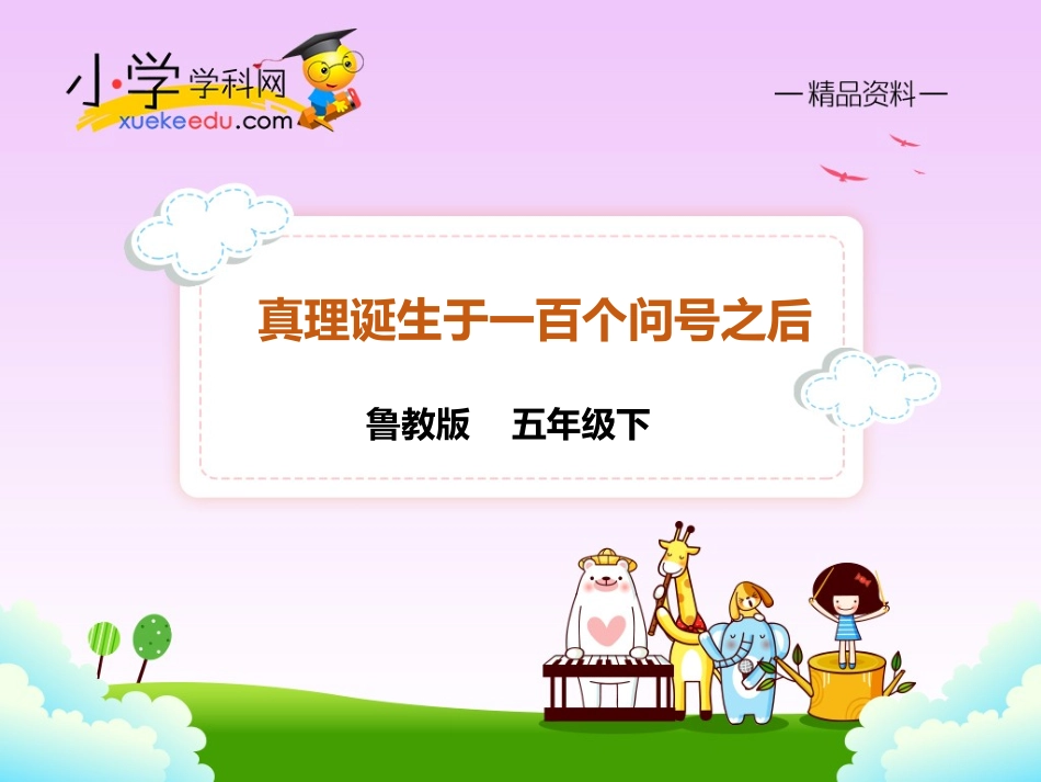 【精品】28真理诞生于一百个问号之后（课件PPT）-鲁教版-五年级语文下册_第1页