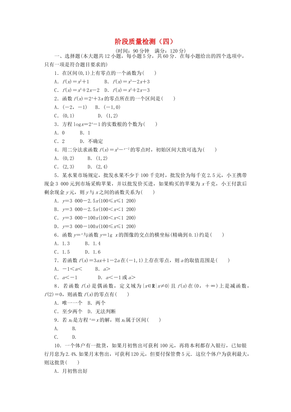 高中数学 阶段质量检测（四）北师大版必修1-北师大版高一必修1数学试题_第1页