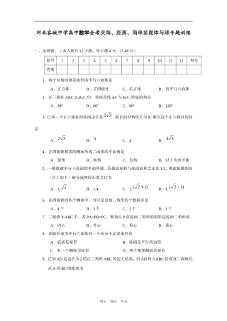 河北容城中学高中数学会考夹角、距离、简单多面体与球专题训练
