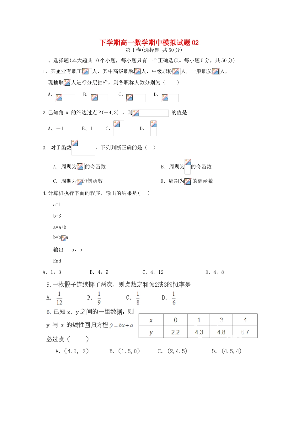 高中高一数学下学期期中模拟试题02-人教版高一全册数学试题_第1页