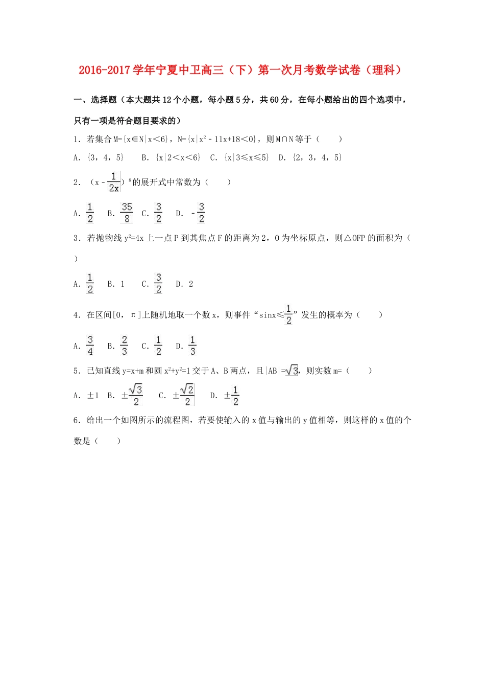 宁夏中卫市高三数学下学期第一次月考试卷 理（含解析）-人教版高三全册数学试题_第1页