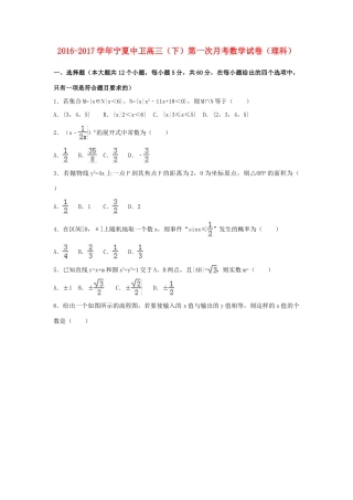 宁夏中卫市高三数学下学期第一次月考试卷 理（含解析）-人教版高三全册数学试题