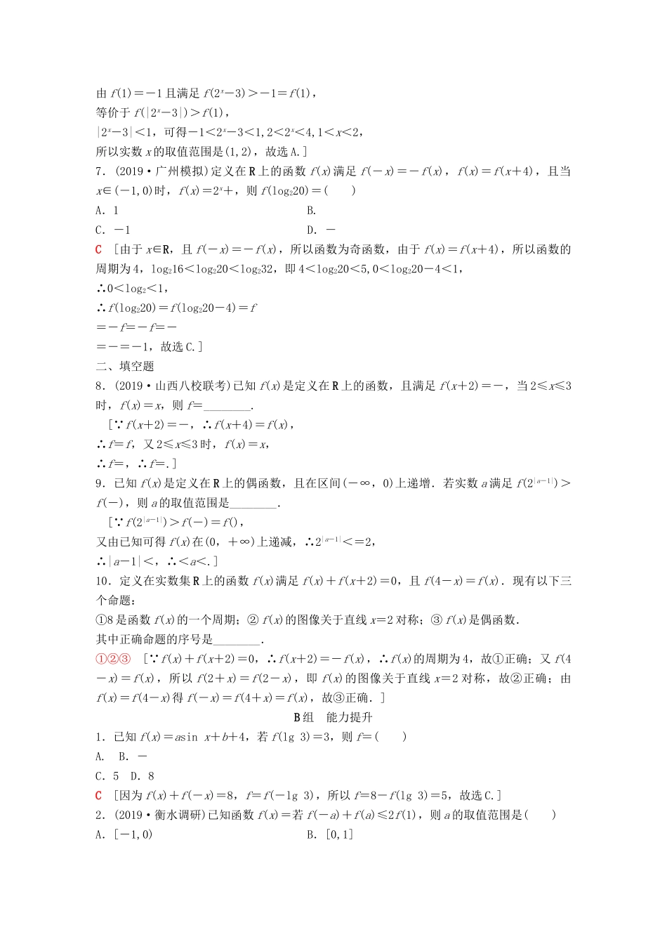 高考数学一轮复习 课后限时集训6 函数的奇偶性与周期性 理（含解析）北师大版-北师大版高三全册数学试题_第2页