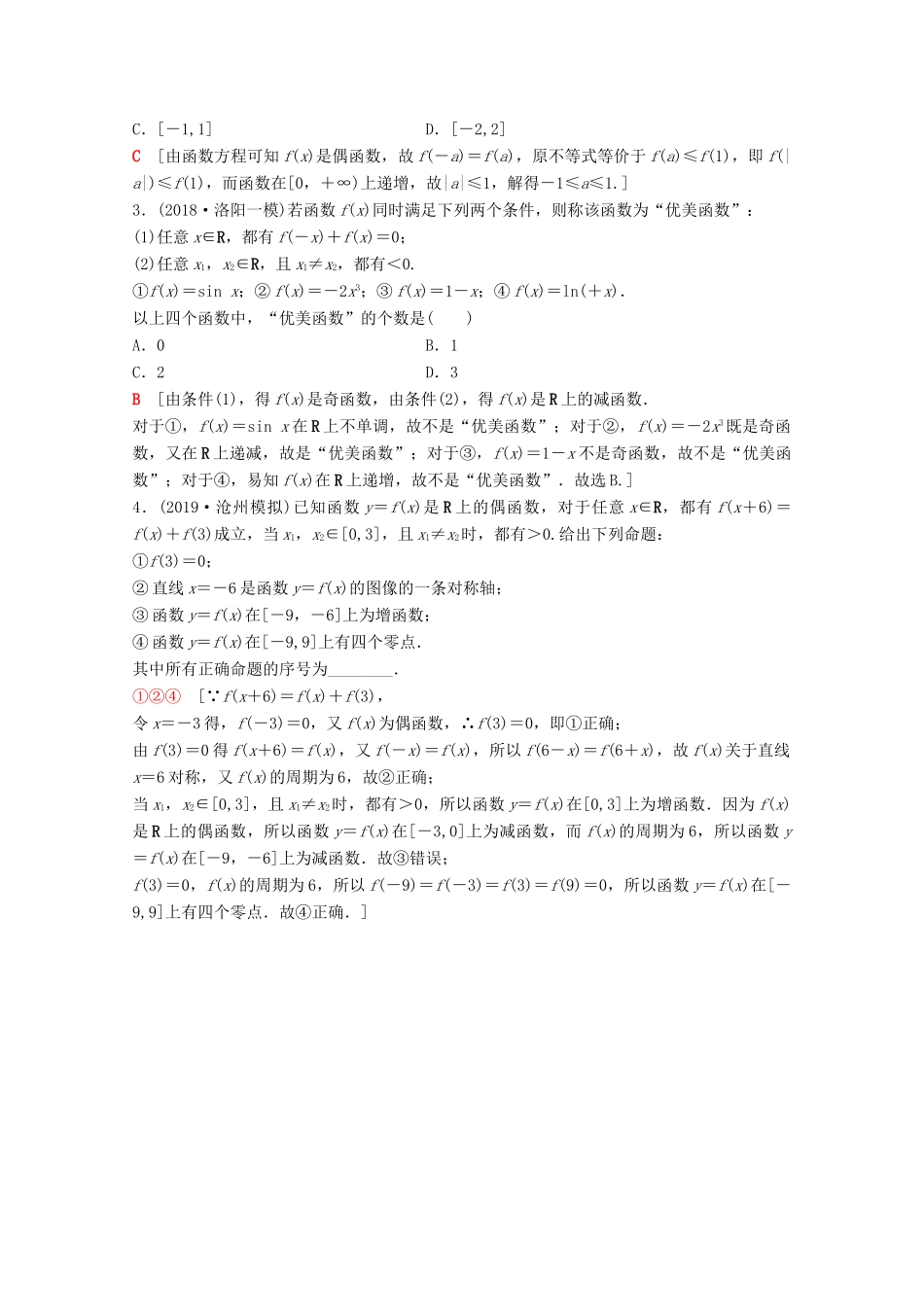 高考数学一轮复习 课后限时集训6 函数的奇偶性与周期性 理（含解析）北师大版-北师大版高三全册数学试题_第3页