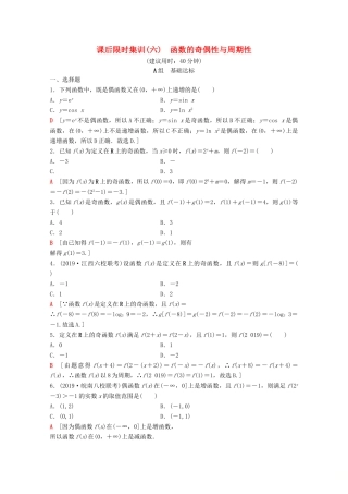 高考数学一轮复习 课后限时集训6 函数的奇偶性与周期性 理（含解析）北师大版-北师大版高三全册数学试题