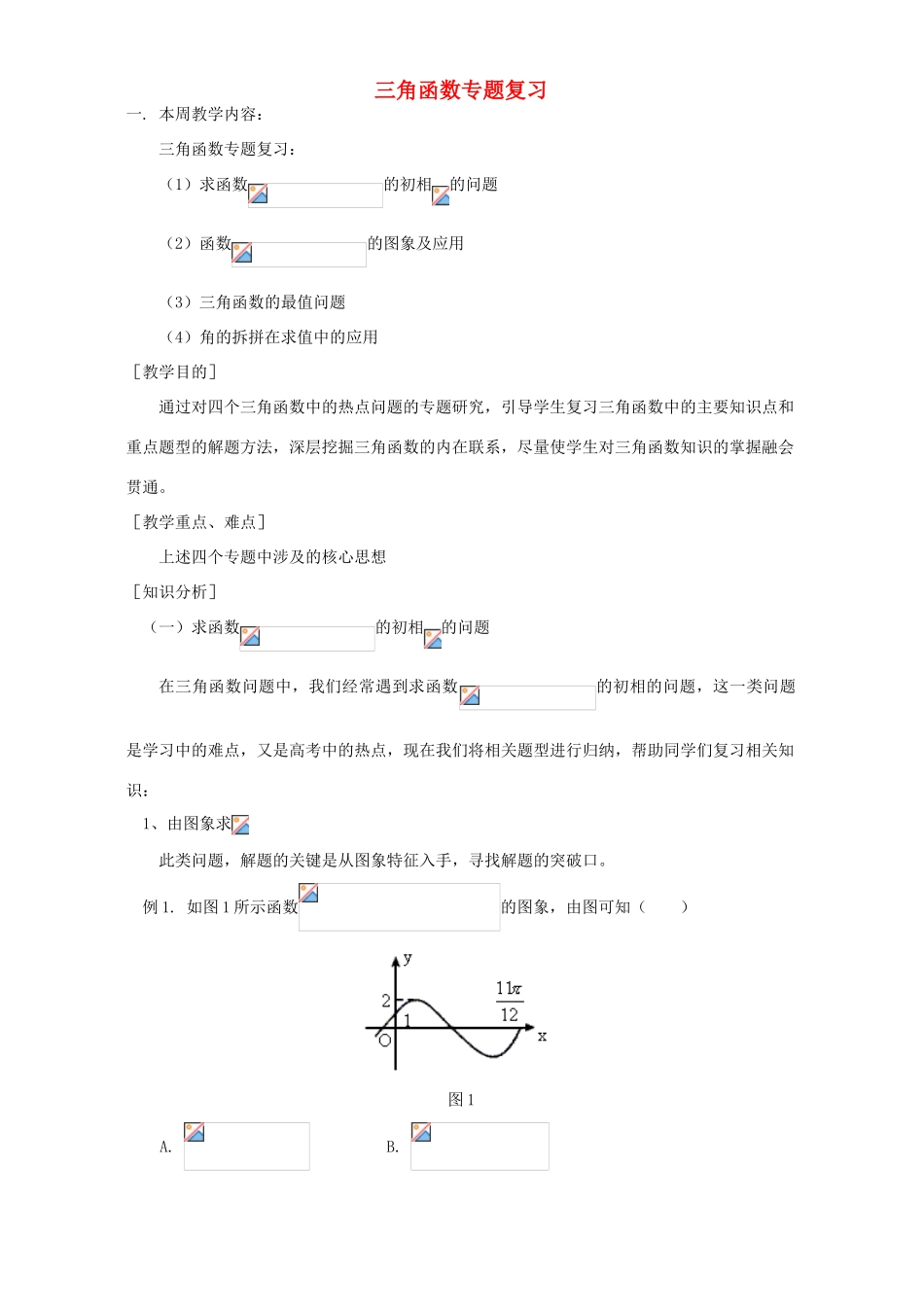 三角函数专题复习 人教实验版B_第1页