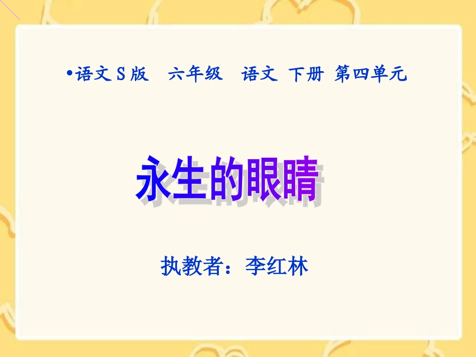 《永生的眼睛》课件(语文S版六年级下册课件2)_第1页