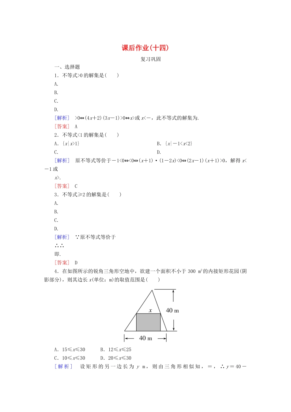 高中数学 课后作业14 一元二次不等式的应用 新人教A版必修第一册-新人教A版高一第一册数学试题_第1页