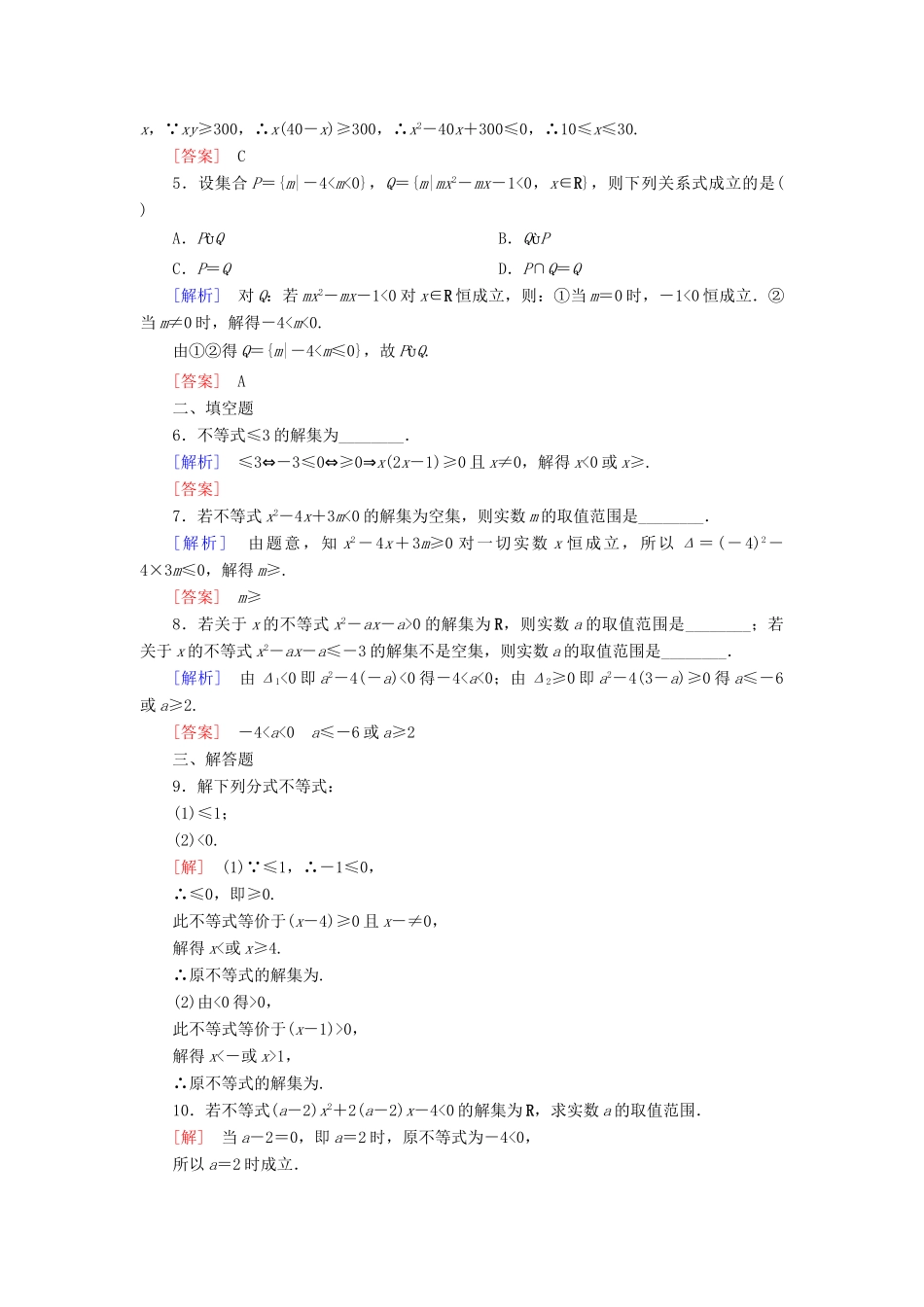 高中数学 课后作业14 一元二次不等式的应用 新人教A版必修第一册-新人教A版高一第一册数学试题_第2页
