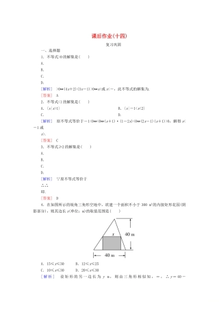 高中数学 课后作业14 一元二次不等式的应用 新人教A版必修第一册-新人教A版高一第一册数学试题