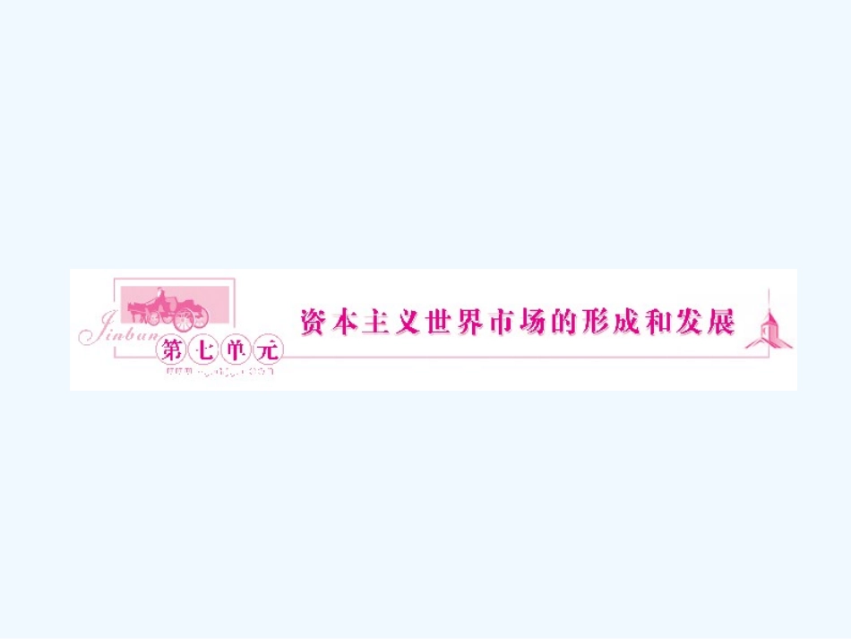 《金版新学案》2011高三历史一轮 第14讲 开辟新航路、殖民扩张与世界市场的拓展课件 新人教版_第1页